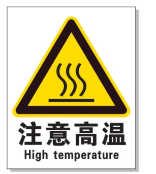 鹤壁耐高温警示标签 